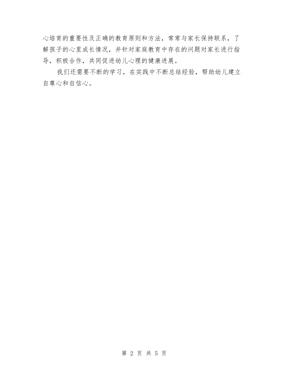 2024《培养幼儿学会自信与自尊》学习总结与2024上半学期幼儿园教育教学总结汇编_第2页