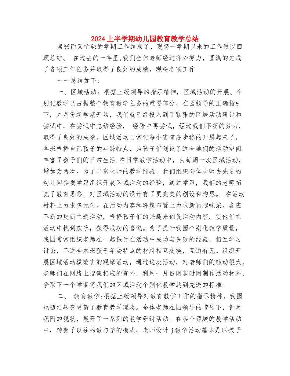 2024《培养幼儿学会自信与自尊》学习总结与2024上半学期幼儿园教育教学总结汇编_第3页