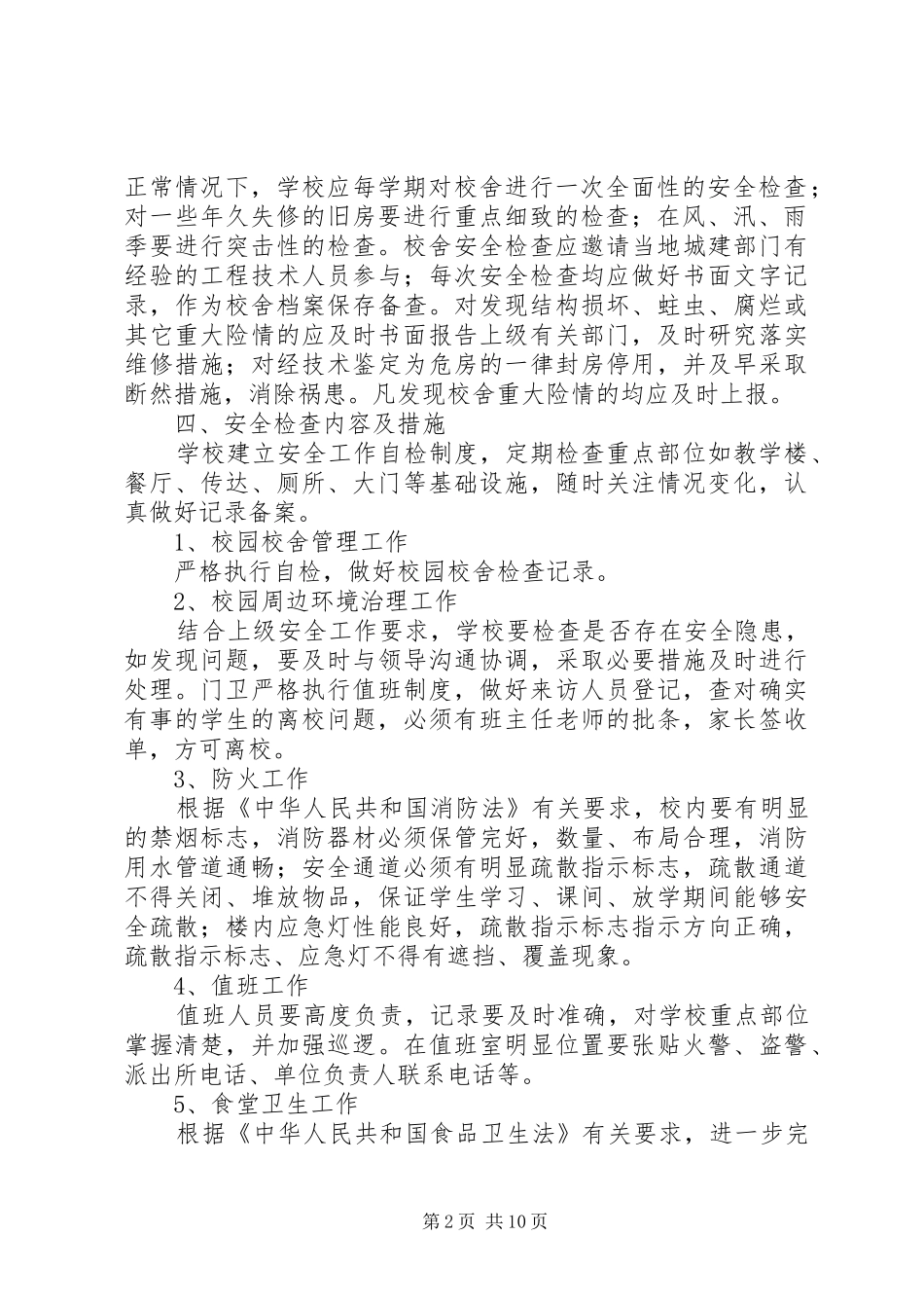 校舍安全年检规章制度_第2页