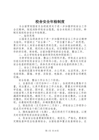 校舍安全年检规章制度