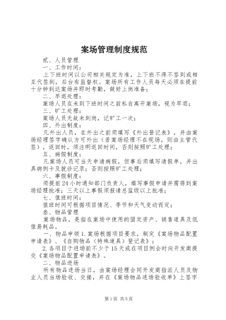 案场管理规章制度规范 