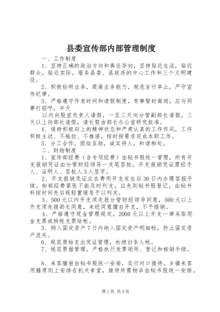 县委宣传部内部管理规章制度 