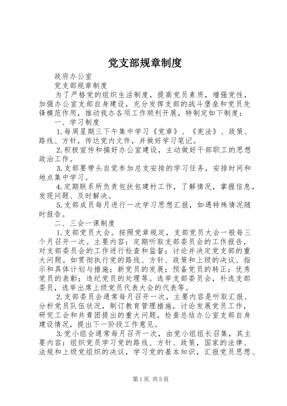 党支部规章规章制度  (3)_第1页