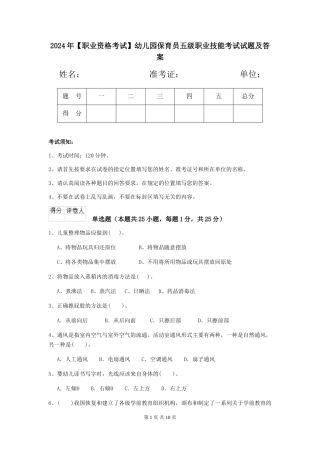 2024年幼儿园保育员五级职业技能考试试题及答案