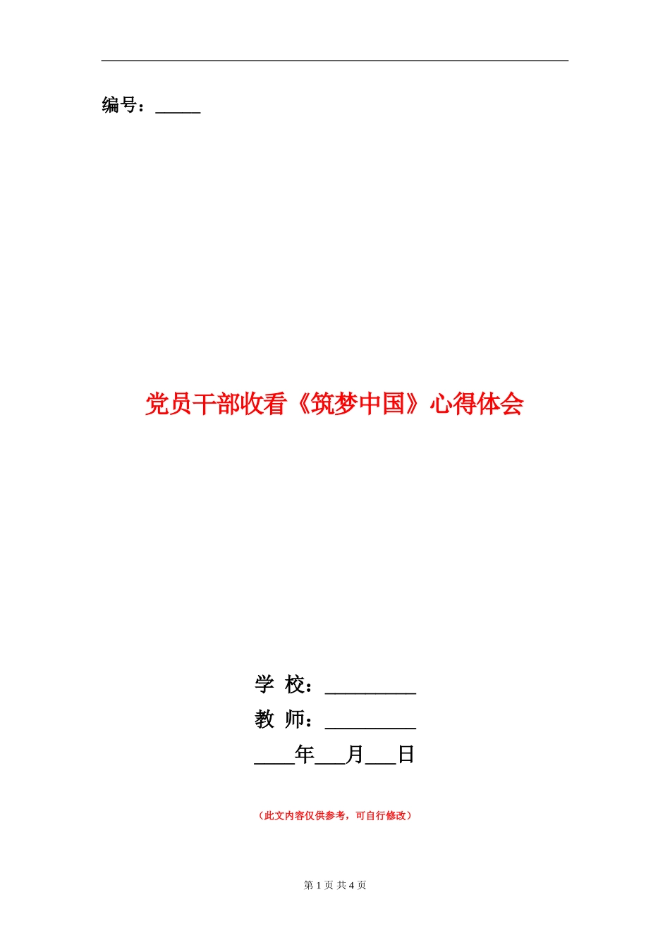 党员干部收看《筑梦中国》心得体会_第1页