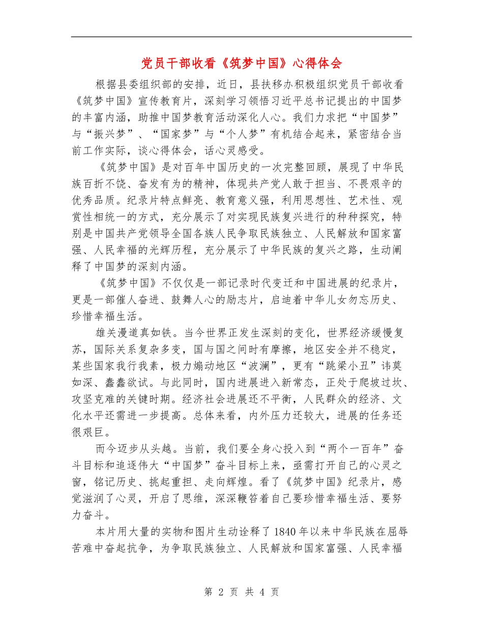 党员干部收看《筑梦中国》心得体会_第2页