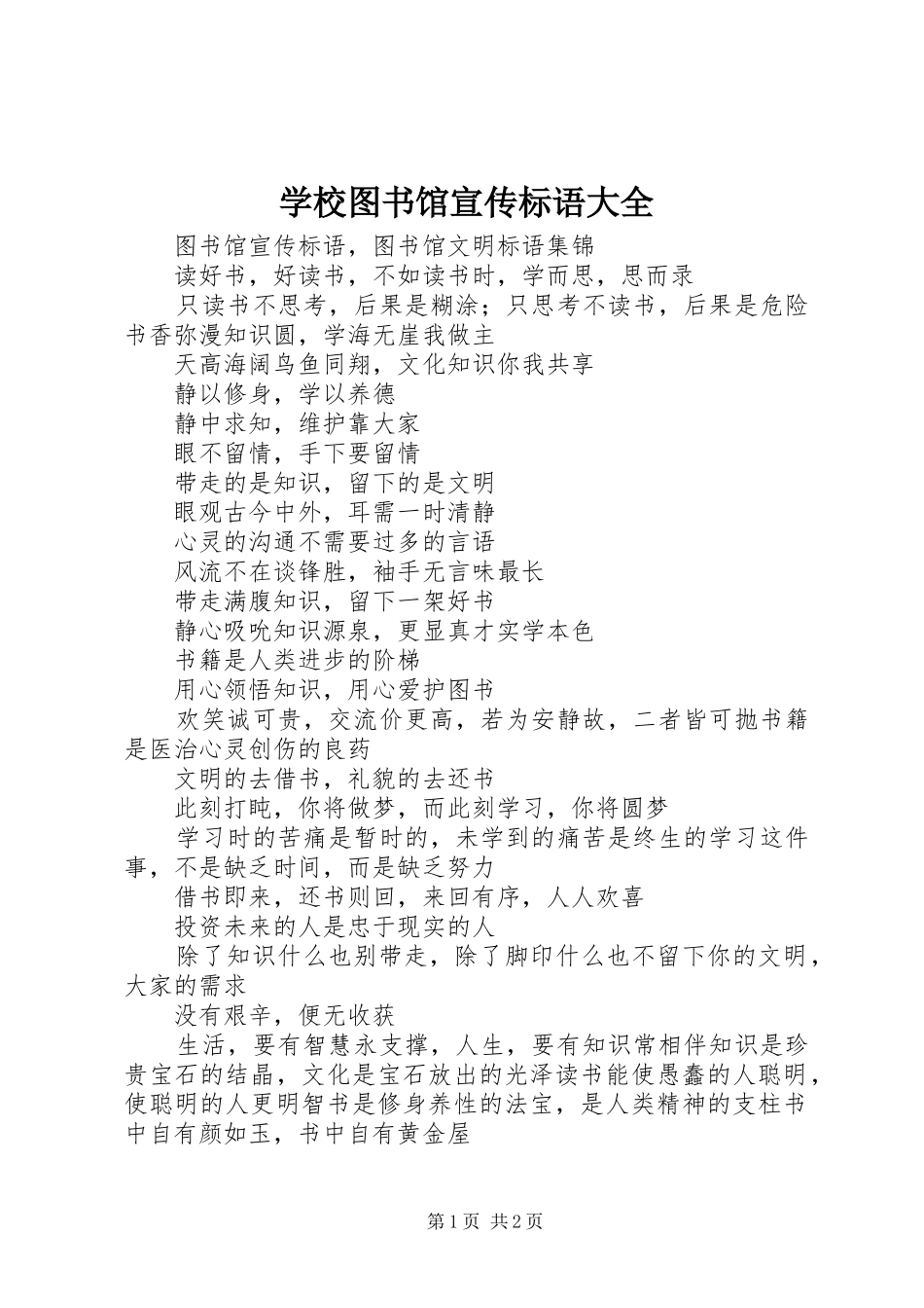 学校图书馆宣传标语_第1页