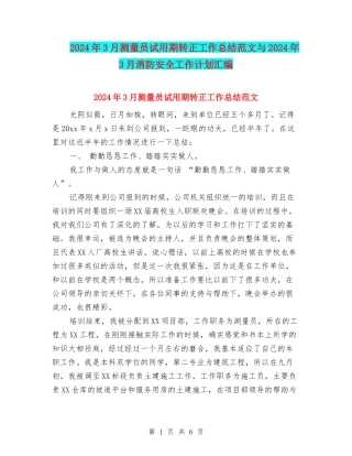2024年3月测量员试用期转正工作总结范文与2024年3月消防安全工作计划汇编