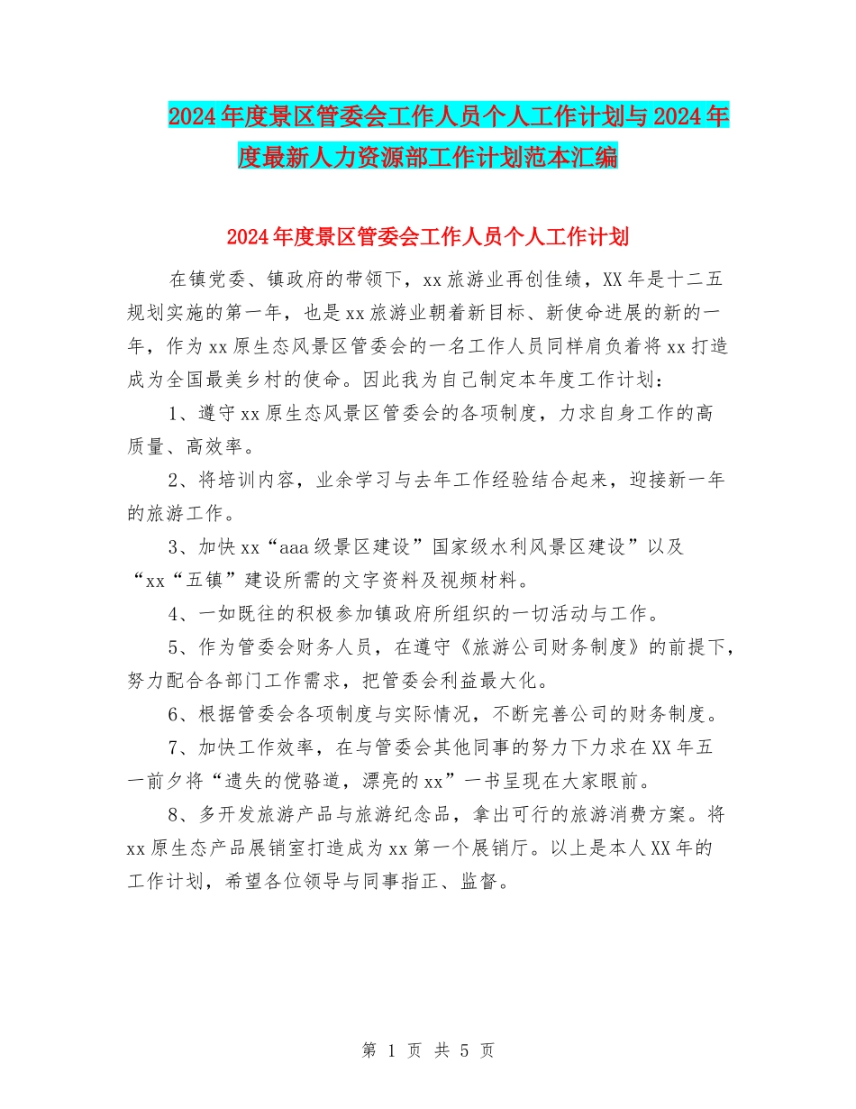 2024年度景区管委会工作人员个人工作计划与2024年度最新人力资源部工作计划范本汇编_第1页