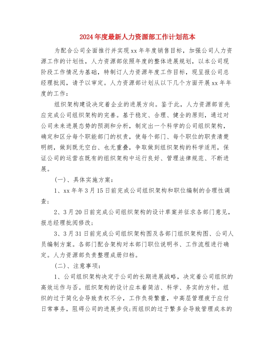 2024年度景区管委会工作人员个人工作计划与2024年度最新人力资源部工作计划范本汇编_第2页