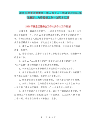 2024年度景区管委会工作人员个人工作计划与2024年度最新人力资源部工作计划范本汇编