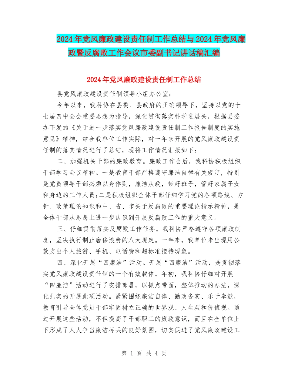 2024年党风廉政建设责任制工作总结与2024年党风廉政暨反腐败工作会议市委副书记讲话稿汇编_第1页