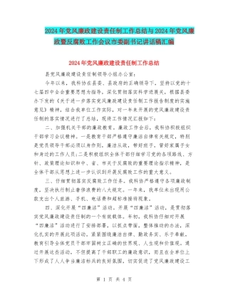2024年党风廉政建设责任制工作总结与2024年党风廉政暨反腐败工作会议市委副书记讲话稿汇编