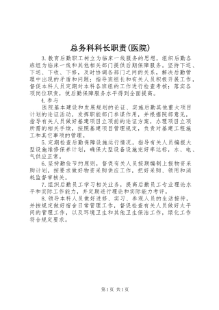 总务科科长职责要求(医院)  (2)