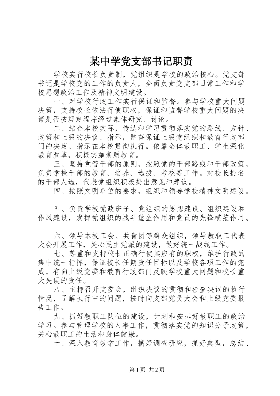 某中学党支部书记职责要求_第1页