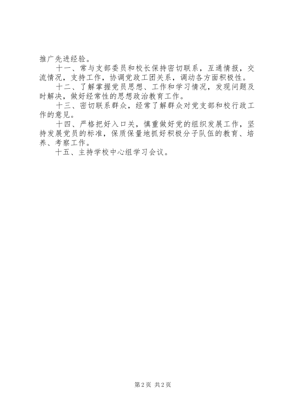 某中学党支部书记职责要求_第2页