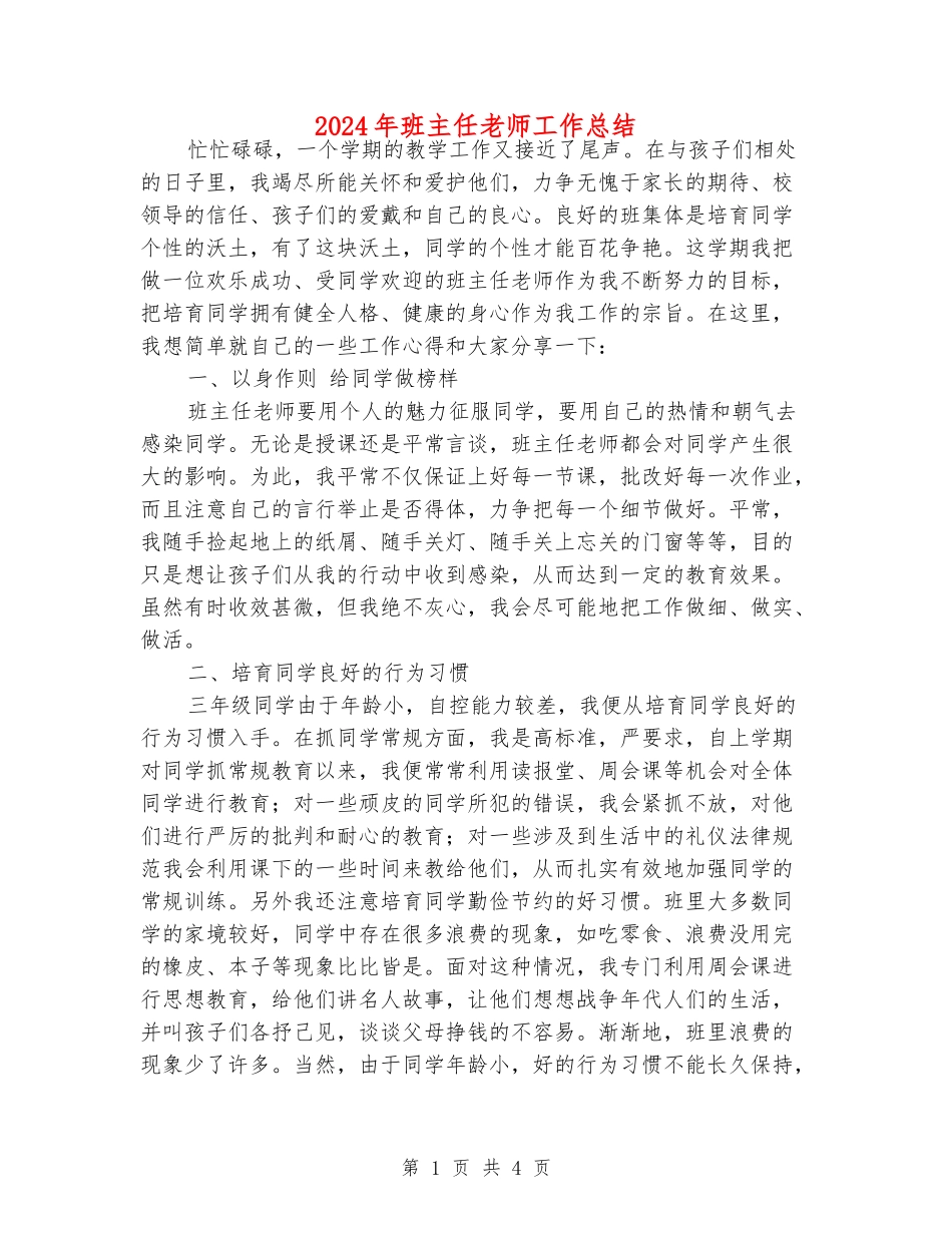 2018年班主任老师工作总结_第1页