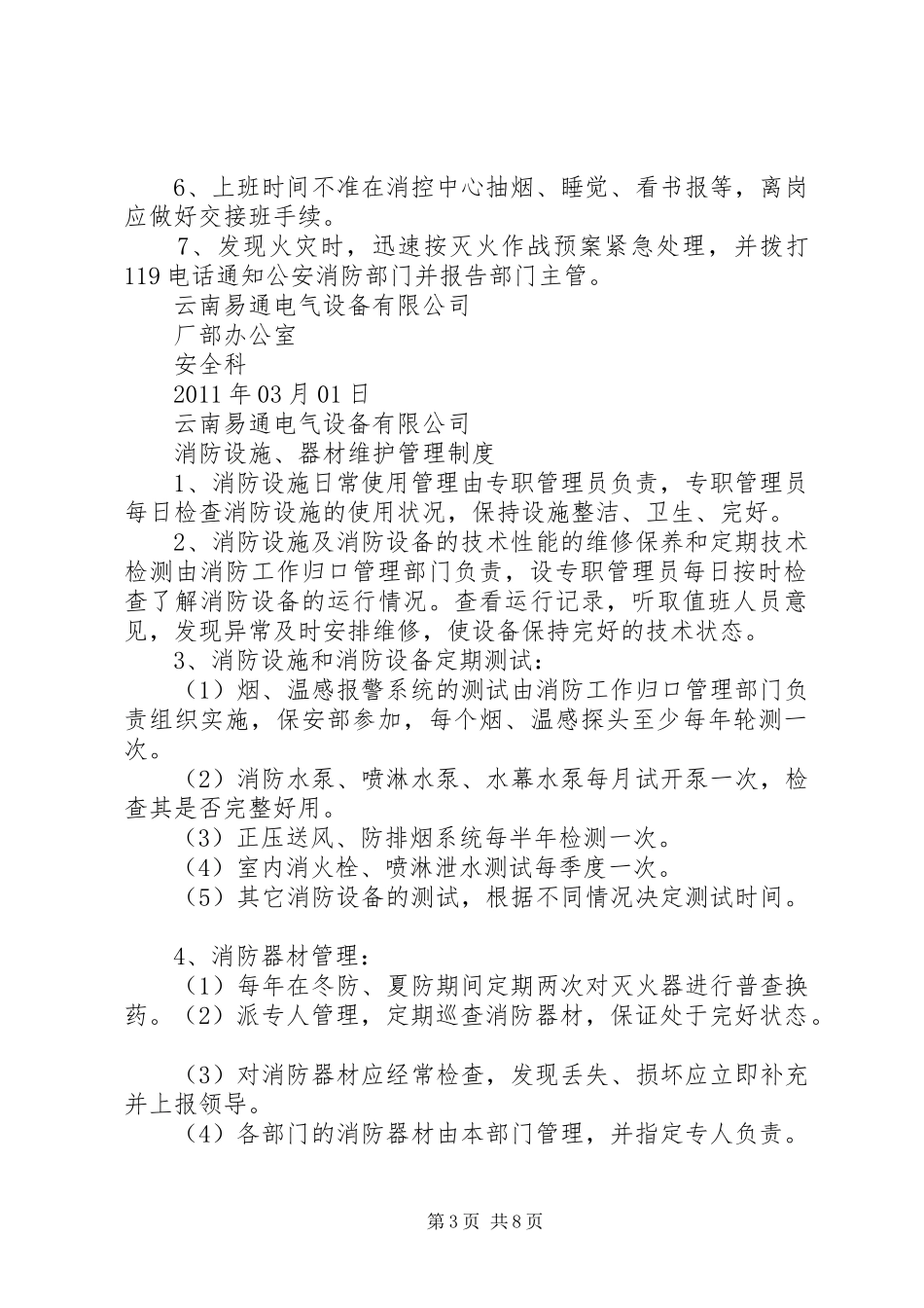 消防安全管理规章制度_1 _第3页