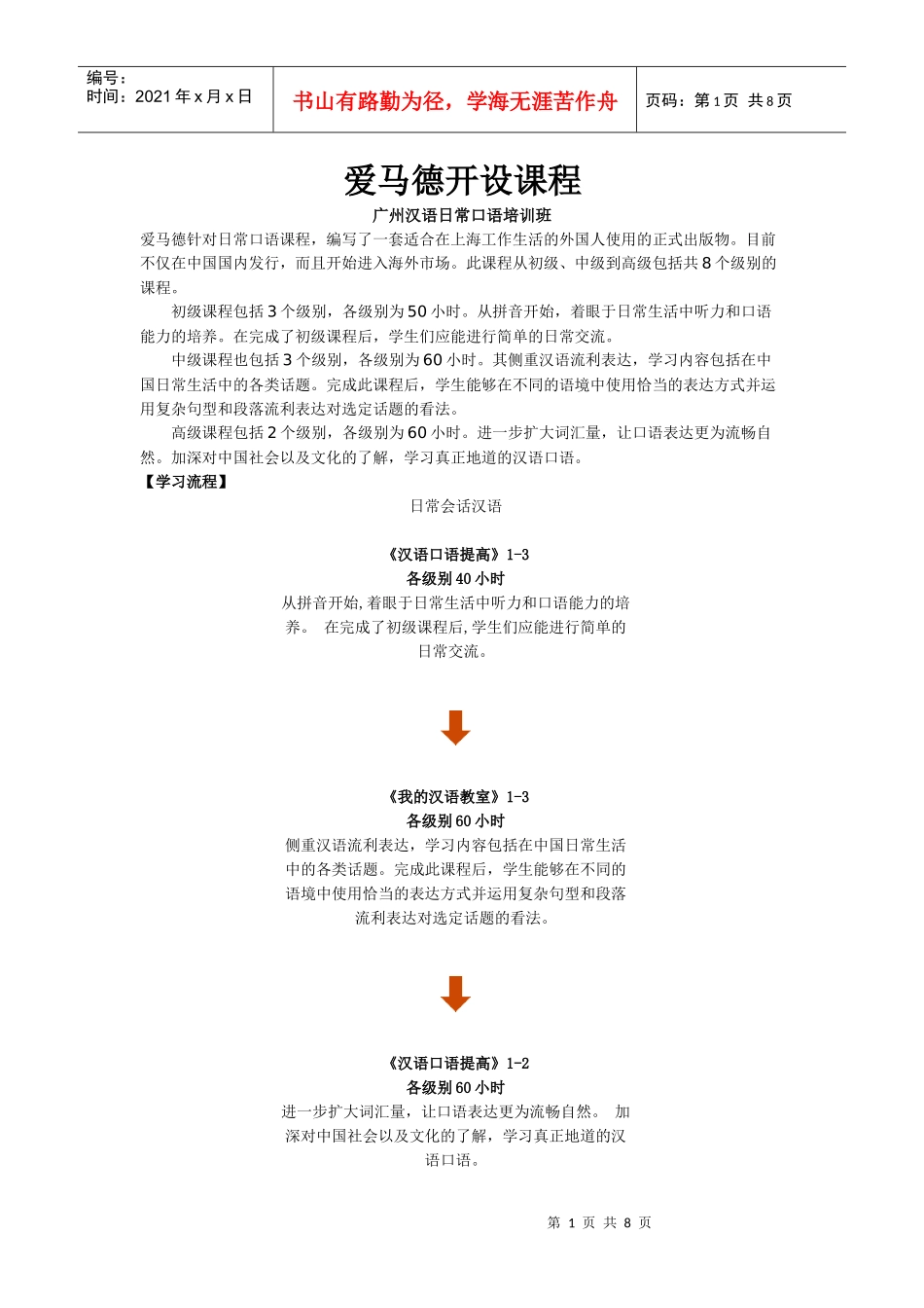 广州汉语日常口语培训班_第1页