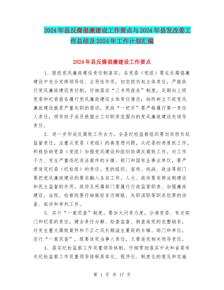 2024年县反腐倡廉建设工作要点与2024年县发改委工作总结及2024年工作计划汇编_第1页