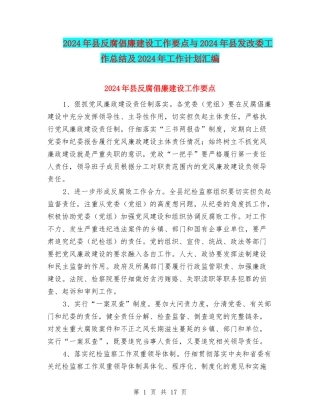 2024年县反腐倡廉建设工作要点与2024年县发改委工作总结及2024年工作计划汇编