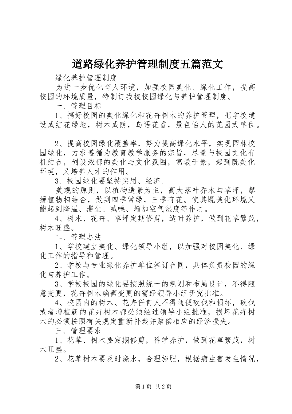 道路绿化养护管理规章制度五篇范文 _第1页