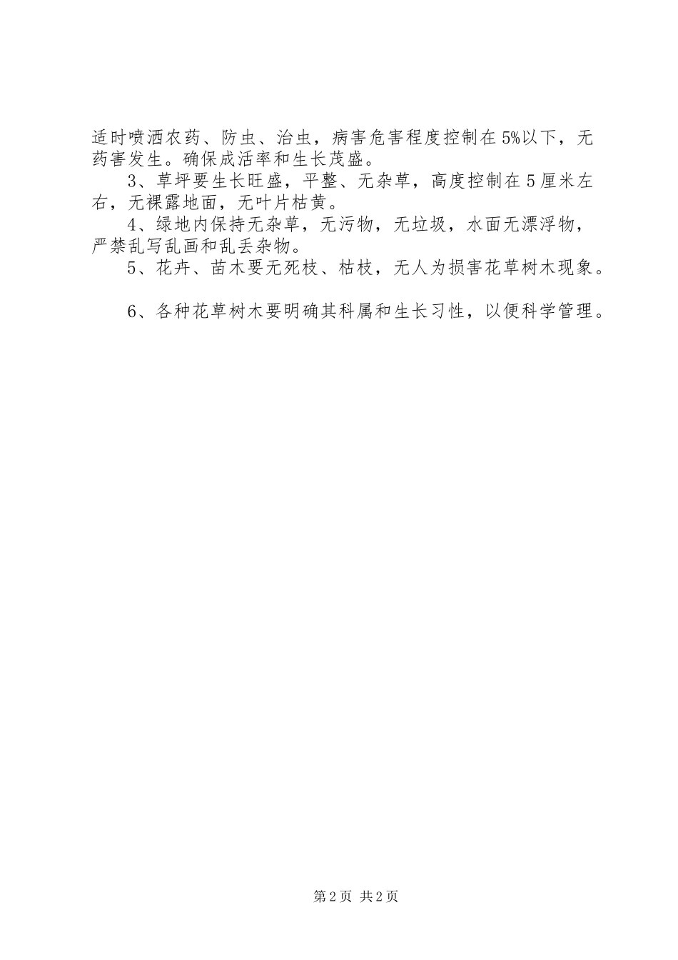 道路绿化养护管理规章制度五篇范文 _第2页