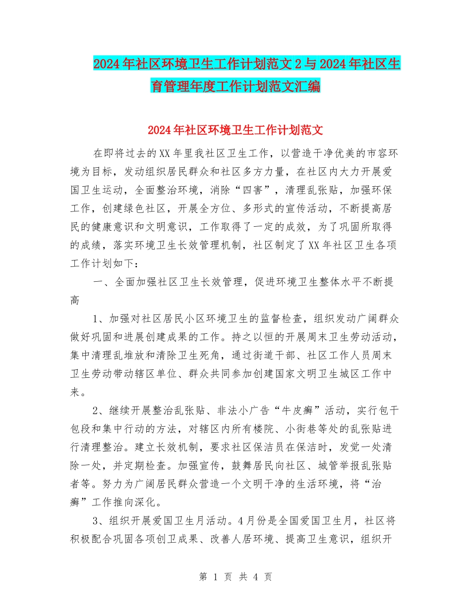 2024年社区环境卫生工作计划范文2与2024年社区生育管理年度工作计划范文汇编_第1页