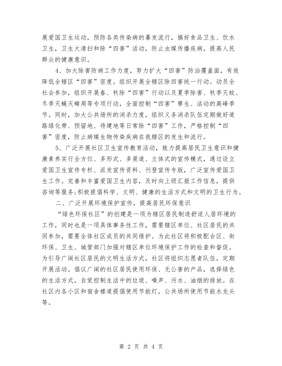 2024年社区环境卫生工作计划范文2与2024年社区生育管理年度工作计划范文汇编_第2页