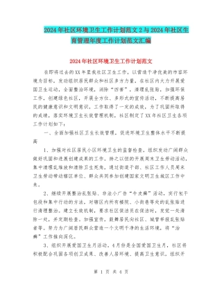 2024年社区环境卫生工作计划范文2与2024年社区生育管理年度工作计划范文汇编
