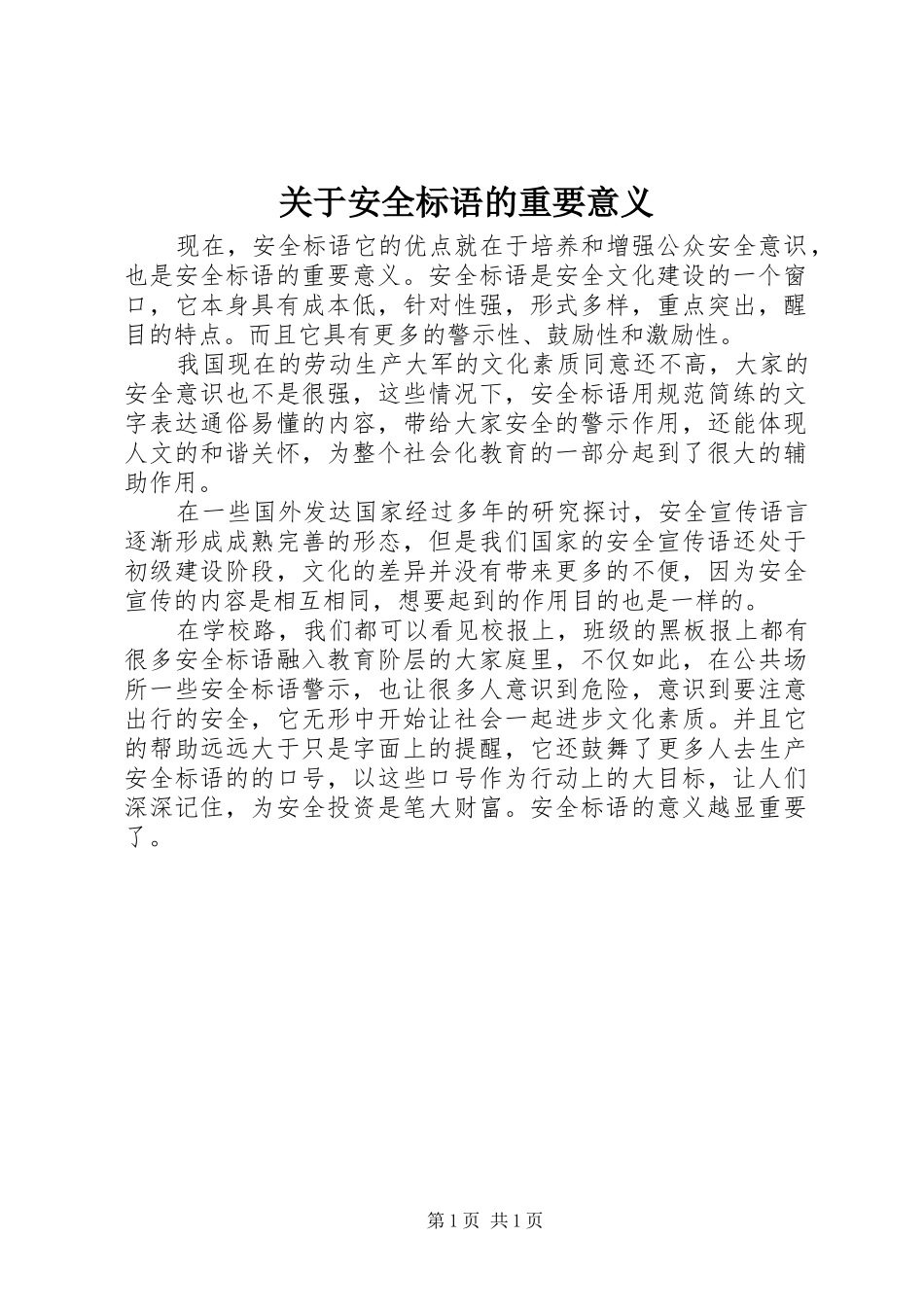 关于安全标语集锦的重要意义_第1页