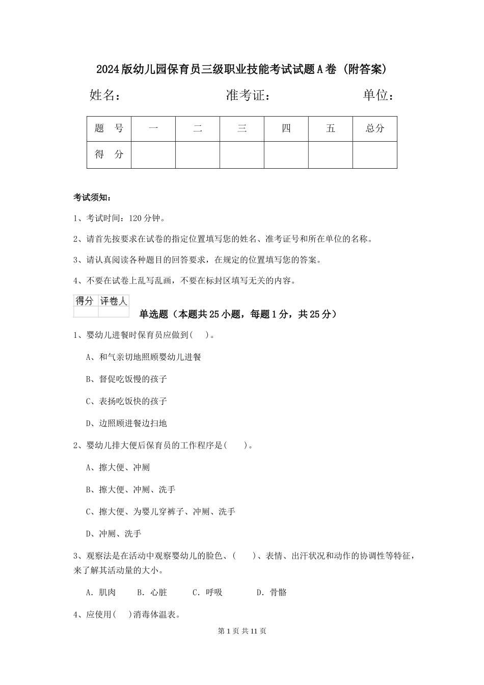 2024版幼儿园保育员三级职业技能考试试题A卷-(附答案)_第1页