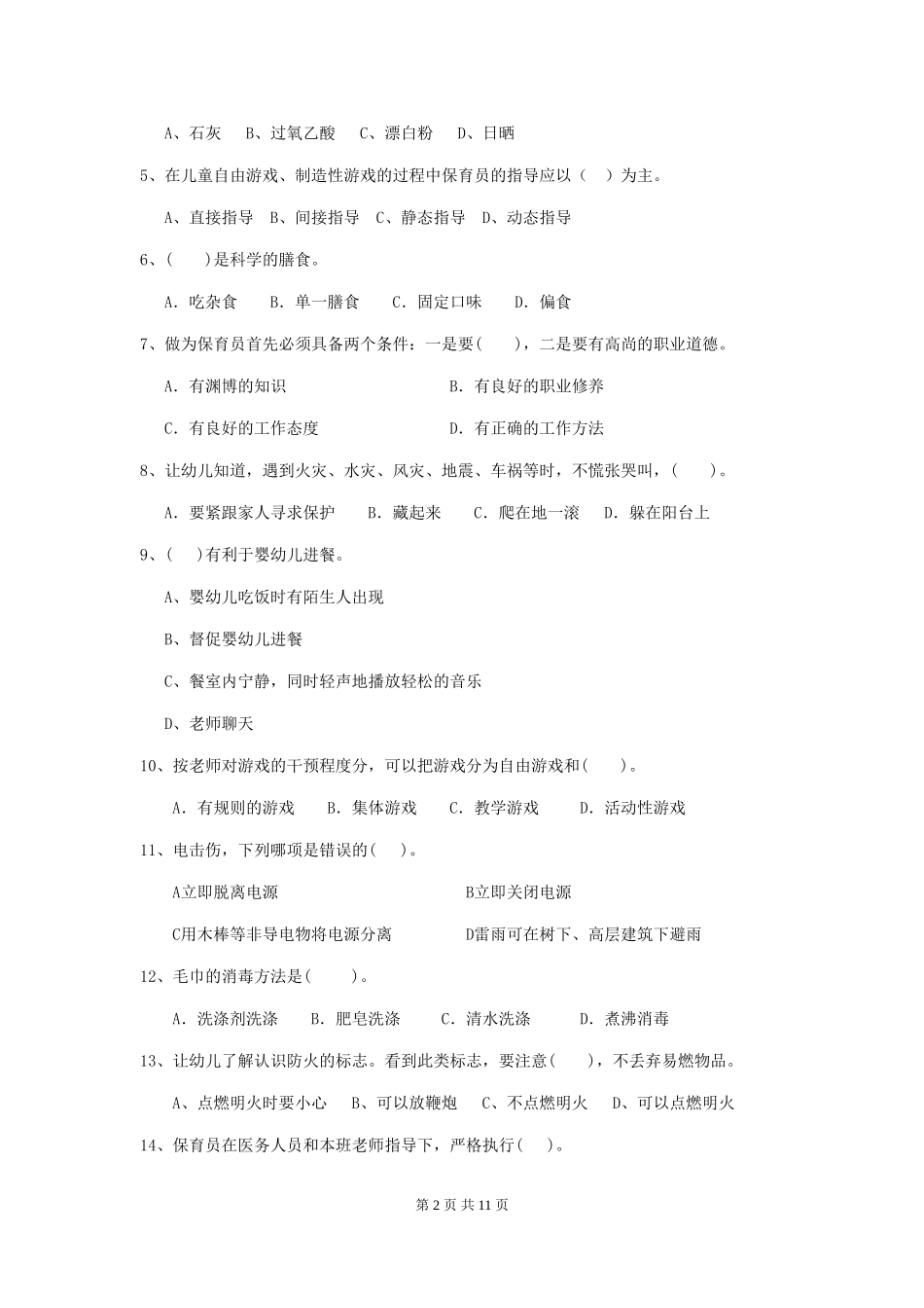 2024版幼儿园保育员三级职业技能考试试题A卷-(附答案)_第2页