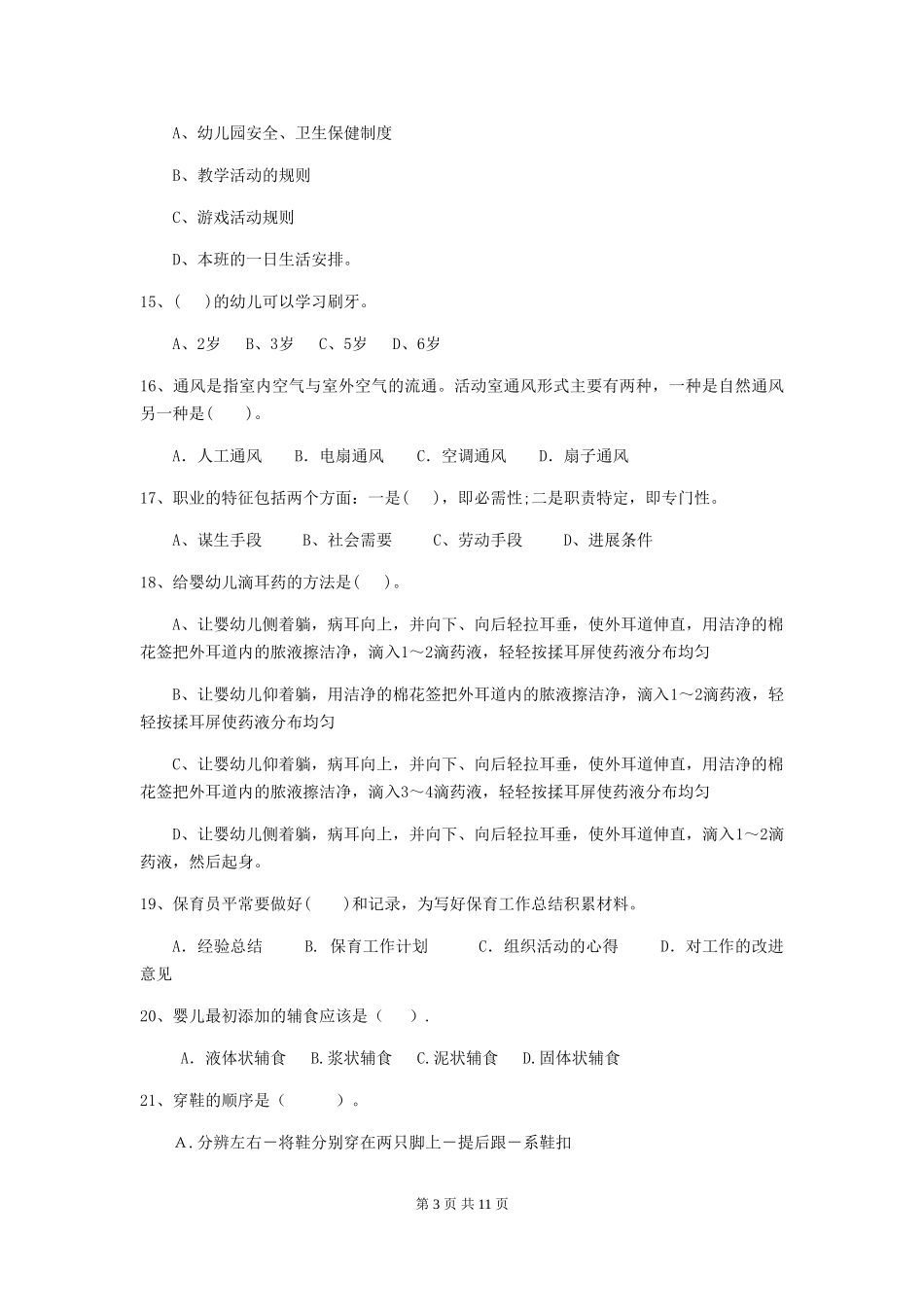 2024版幼儿园保育员三级职业技能考试试题A卷-(附答案)_第3页