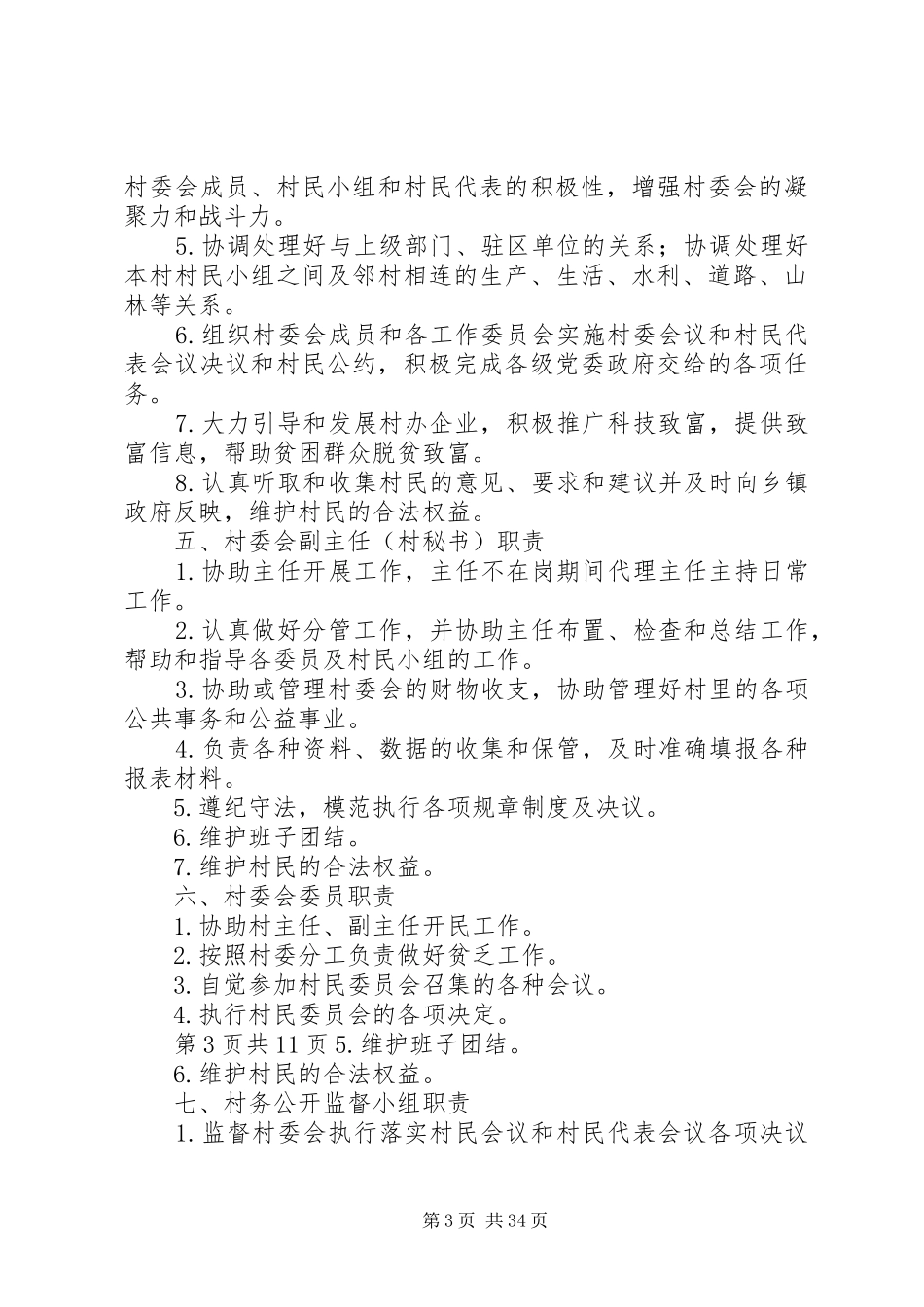 村民自治规章规章制度_第3页