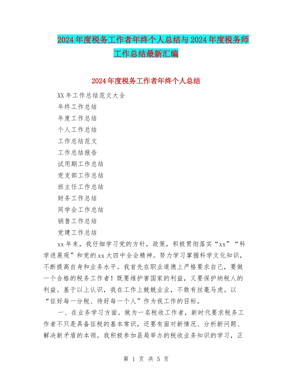 2024年度税务工作者年终个人总结与2024年度税务师工作总结最新汇编_第1页