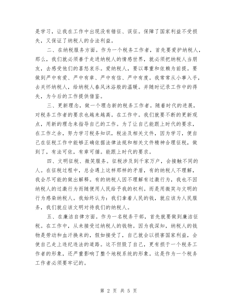 2024年度税务工作者年终个人总结与2024年度税务师工作总结最新汇编_第2页