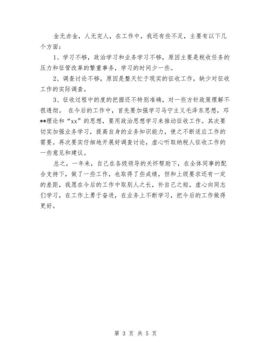 2024年度税务工作者年终个人总结与2024年度税务师工作总结最新汇编_第3页