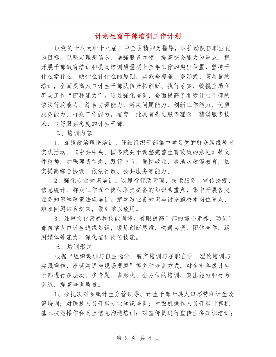 计划生育干部培训工作计划_第2页