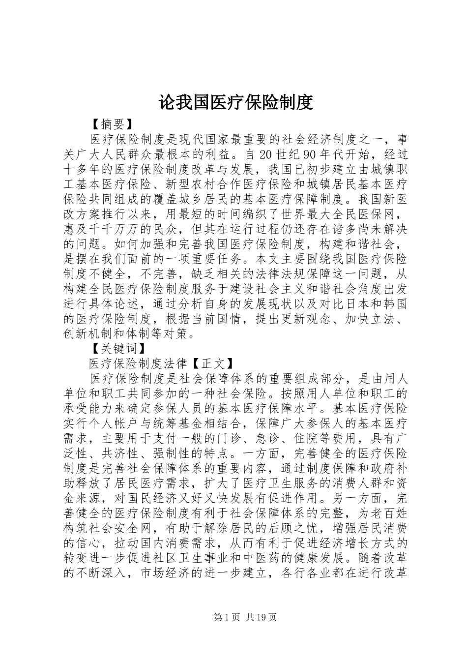 论我国医疗保险规章制度_第1页