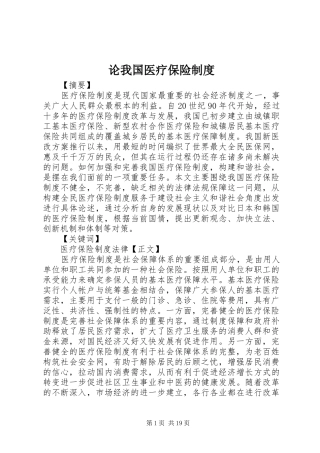 论我国医疗保险规章制度