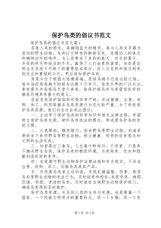 保护鸟类的倡议书