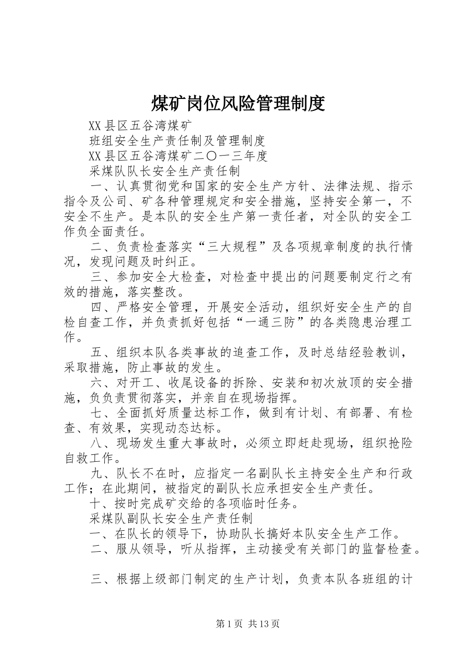 煤矿岗位风险管理规章制度_第1页