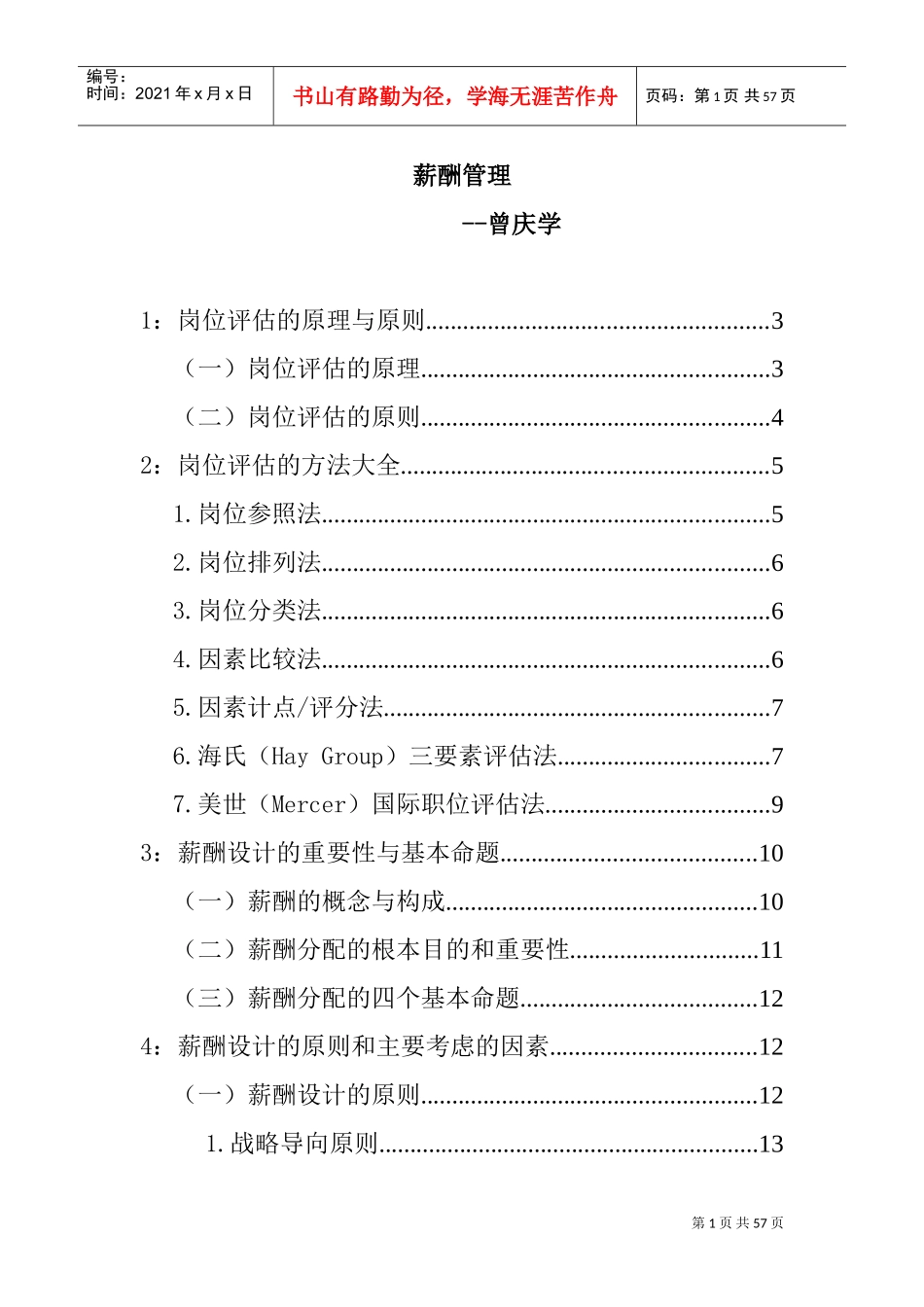 曾庆学薪酬管理培训课件_第1页