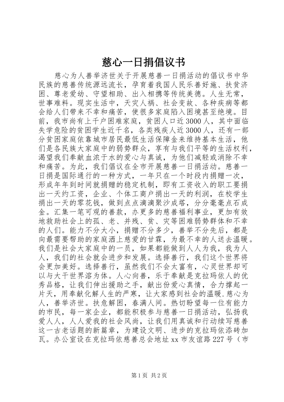慈心一日捐倡议书范文 (2)_第1页