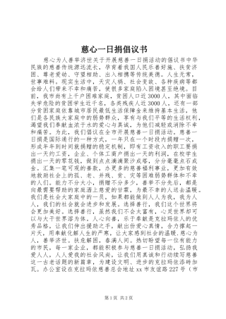 慈心一日捐倡议书范文 (2)