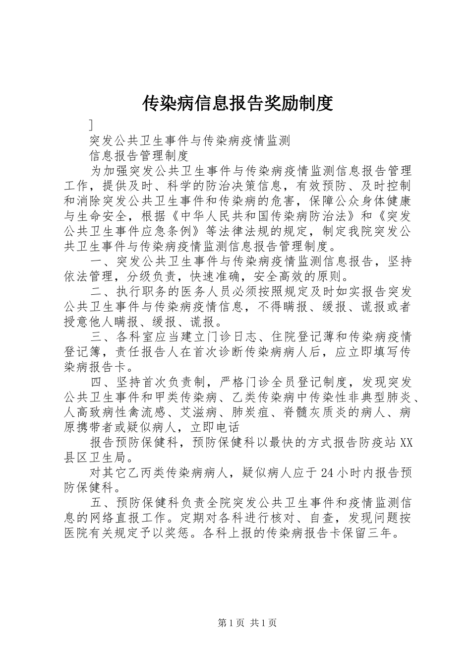传染病信息报告奖励规章制度 _第1页