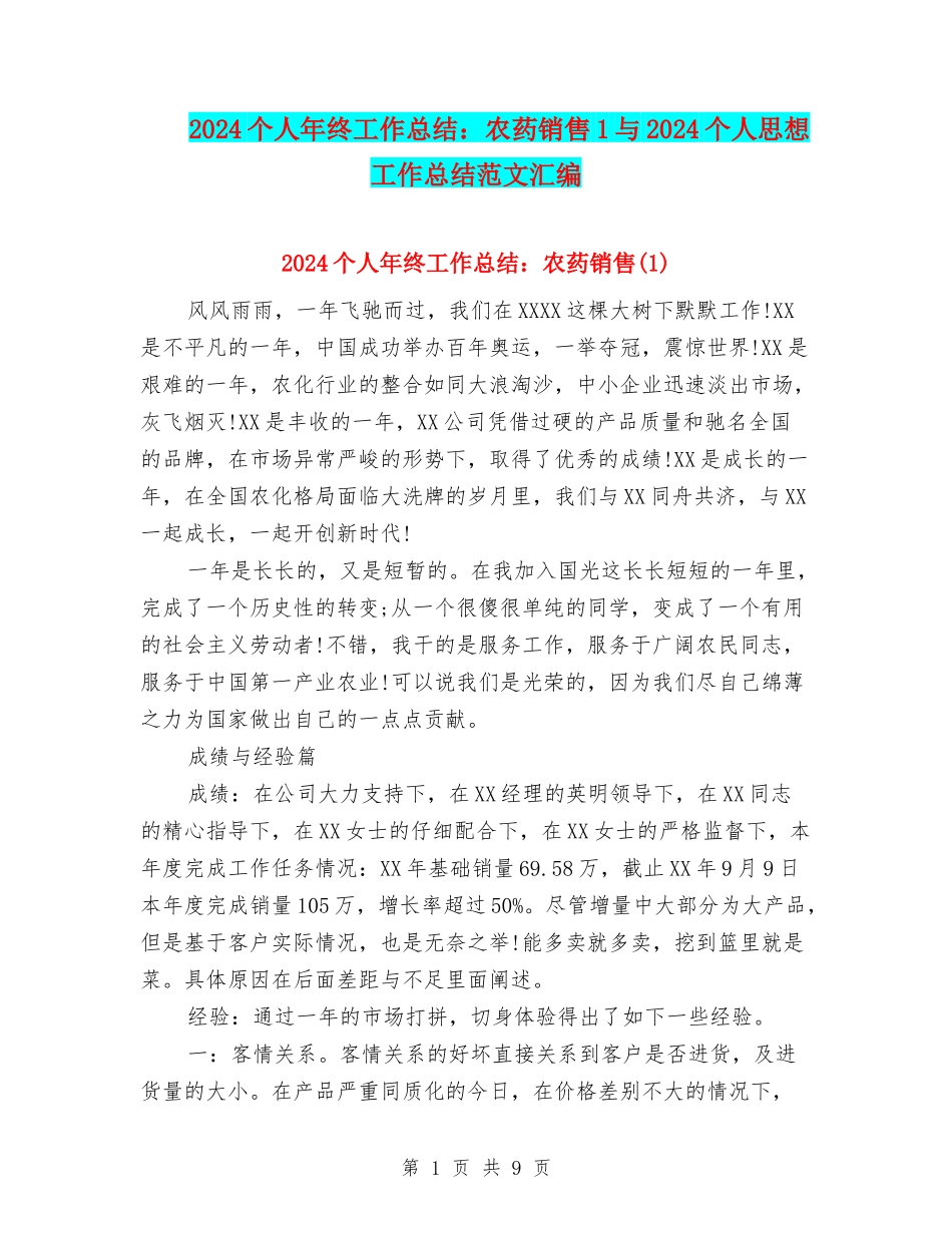 2024个人年终工作总结：农药销售1与2024个人思想工作总结范文汇编_第1页