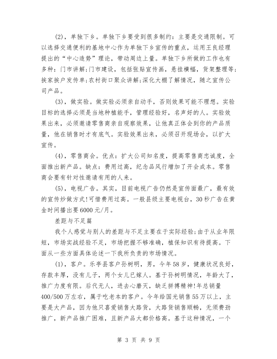 2024个人年终工作总结：农药销售1与2024个人思想工作总结范文汇编_第3页