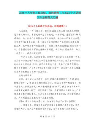 2024个人年终工作总结：农药销售1与2024个人思想工作总结范文汇编